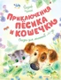 Приключения Пёсика и Кошечки (Чудесные книжки для малышей) 791382909