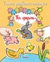 На ферме (Сильви Мишле и др.) 1995318486