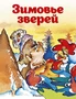 Зимовье зверей (илл) 1070156355