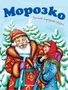 Морозко 1879140721