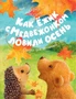 Как Ёжик с Медвежонком ловили осень 1204533573