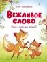 Вежливое слово (илл) 2031243788
