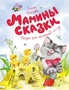 Мамины сказки (илл. Ольга Зобнина и др.) 782234646