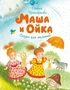 Маша и Ойка (Чудесные книжки для малышей) 451360494