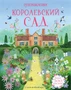 Королевский сад 1479044477