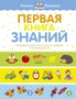 Первая книга знаний. Необходимый набор тем для занятий с ребенком от 6 месяцев до 3 лет 160912617