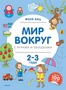 Мир вокруг с играми и загадками (2-3 года) 914415445