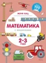 Математика с машинками (2-3 года) 1507343054