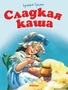 Сладкая каша (Почитай мне сказку) 122456867