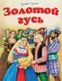 Золотой гусь 1263267028
