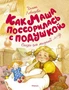 Как Маша поссорилась с подушкой (Чудесные книжки для малышей) 797308092