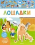 Лошадки (мягкая обложка) 716538811