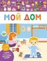 Мой дом (Мои первые наклейки) 110019066