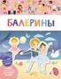 Балерины (мягкая обложка) 1330644880