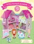 Кукольный домик (книга + 3D модель для сборки) 1433879893