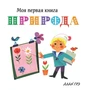 Природа (Моя первая книга) 214595121