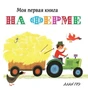 На ферме (Моя первая книга) 496354562