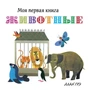 Животные (Алан Грэ и др.) 715609343