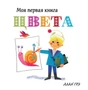 Цвета (Моя первая книга) 513446601