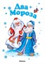 Два Мороза (архив) 1435946166