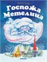 Госпожа Метелица (архив) 1817911485