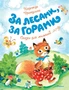 За лесами, за горами 1933033996