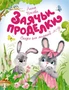 Заячьи проделки 1866287998