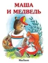 Маша и медведь ( Булатов и др.) 1042830989