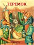 Теремок (архив) 414465474