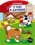 У нас в деревне (раскраски с вырубкой и цветн.образцами) 1069150555