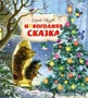 Новогодняя сказка (Новый год) 2058261796