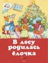 В лесу родилась ёлочка (мягкая обложка) 2045682060