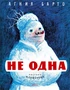 Не одна (Рисунки И. Семенова) 1393001483