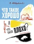 Что такое хорошо и что такое плохо? (Рисунки А. Лаптева) 191329966