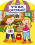 Что нас окружает (раскраски с вырубкой и цветн.образцами) 1478731157