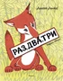 Раз, два, три (Рисунки А. Лаптева) 1567047650
