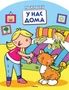 У нас дома (раскраски с вырубкой и цветн.образцами) 41490004