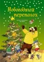 Новогодний переполох (Новый год) 620423416