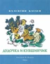Дудочка и кувшинчик (Рисунки В. Юдина ) 207829675