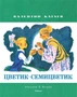 Цветик-семицветик (Рисунки В. Юдина) 1599401245