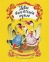 Два весёлых гуся (Рисунки Т. Зебровой) 1469273116