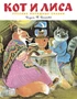 Кот и лиса (Рисунки Т. Васильевой) 801557447
