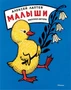 Малыши (Рисунки А. Лаптева) 1345860054