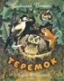 Теремок (Рисунки Т. Васильевой) 86234858