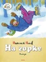 На горке 785460031