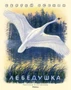 Лебёдушка (Рисунки Н. Устинова) 12996682