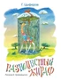 Разноцветный жираф (Рисунки Б. Тржемецкого) 825280770