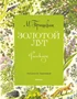 Золотой луг (Рисунки В. Горячевой) 1559695184