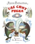 Где спит рыбка (Рисунки Л. Токмакова) 594439029