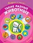 Такие разные животные (раскраски с наклейками) 137496010